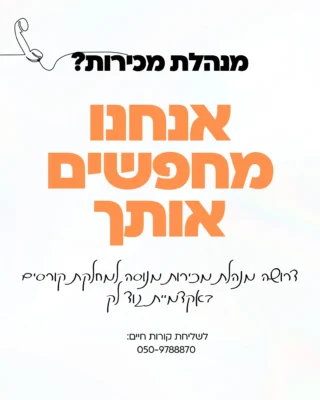 אני מחפשת את האחת או האחד,
שיהיו הפנים והקול שלי בשיחות הטלפון 📲
(עם נסיון בלבד)

ניתן לגלול הצידה לשאר הפרטים,
למעוניינים,
ניתן להשאיר קורות חיים בוואטס אפ
0509788870

#דרושים #אנשימכירות #אישמכירות #אשתמכירות #מנהלמכירות